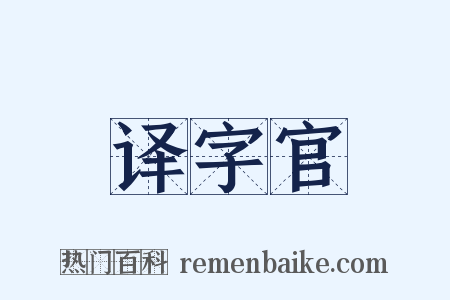 译字官是什么意思的图片